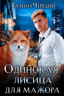 Одинокая лисица для мажора - Чередий Галина