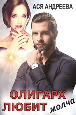 Олигарх любит молча - Ася Андреева