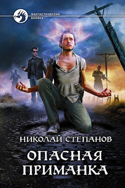Опасная приманка - Николай Степанов