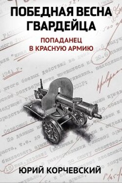 Победная весна гвардейца - Валерий Атамашкин