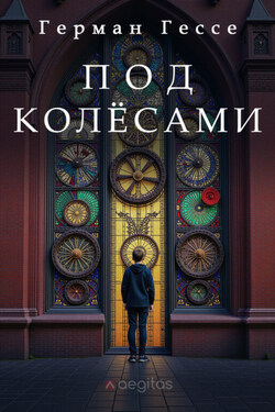 Под колёсами - Герман Гессе
