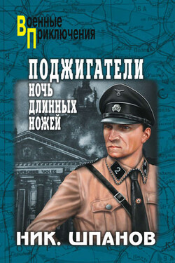 Поджигатели. Ночь длинных ножей - Николай Шпанов