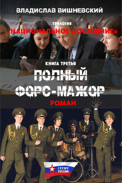 Полный форс-мажор - Владислав Вишневский