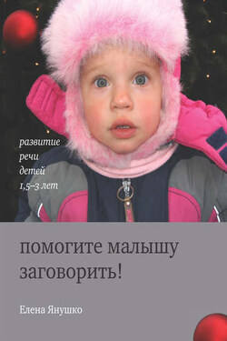 Помогите малышу заговорить! Развитие речи детей 1,5-3 лет - Елена Янушко