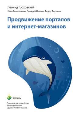 Продвижение порталов и интернет-магазинов - Леонид О. Гроховский