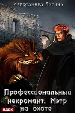 Профессиональный некромант. Книга 4. Мэтр на охоте - ИДДК