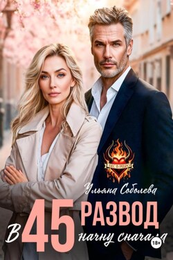 Развод в 45. Начать сначала - Ульяна Соболева
