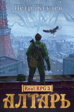 Real-Rpg 3. Алтарь - Пётр Жгулёв