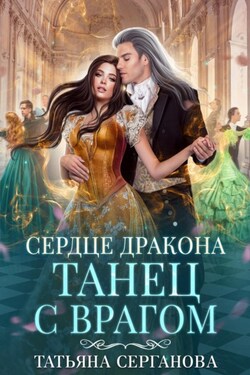 Сердце дракона. Танец с врагом - Татьяна Серганова