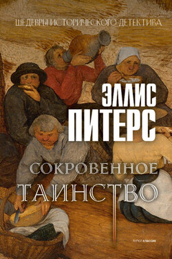 Сокровенное таинство - Эллис Питерс