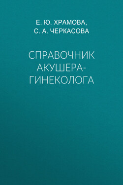 Справочник акушера-гинеколога - Елена Юрьевна Храмова