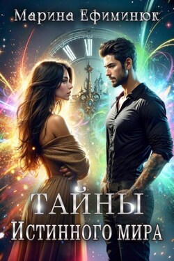 Тайны Истинного мира - Марина Ефиминюк