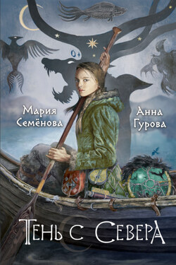 Тень с Севера - Мария Васильевна Семёнова