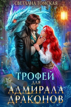 Трофей для адмирала драконов - Светлана Томская