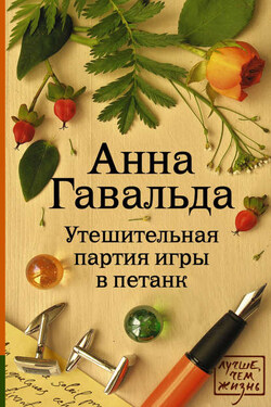 Утешительная партия игры в петанк - Анна Гавальда