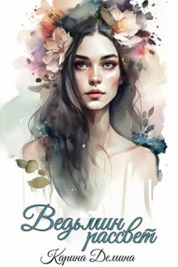 Ведьмин рассвет - Карина Демина
