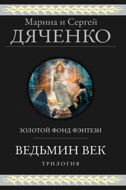Ведьмин век. Трилогия - Марина и Сергей Дяченко