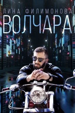 Волчара - Лина Филимонова
