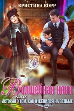 Волшебная няня, или История о том, как я женился на ведьме - Кристина Корр