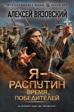 Я – Распутин. Время победителей - Алексей Вязовский