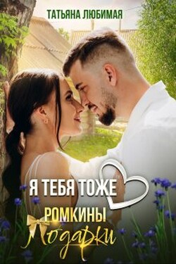 Я тебя тоже люблю. Ромкины подарки - Татьяна Любимая