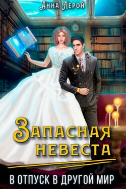 Запасная невеста. В отпуск в другой мир - Анна Лерой