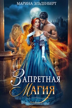 Запретная магия. Авторская версия - Марина Эльденберт