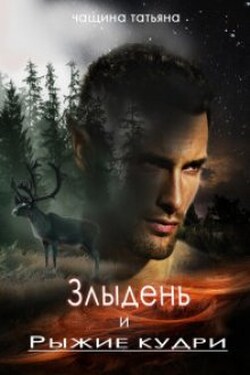 Злыдень и рыжие кудри - Татьяна Чащина