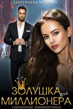 Золушка для миллионера - Дмитриева Марина