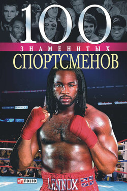 100 знаменитых спортсменов - Дмитрий Кукленко