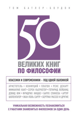 50 великих книг по философии - Том Батлер-Боудон