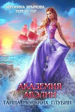 Академия Авэлин. Тайна морских глубин-2 - Тереза Тур