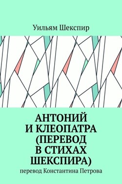 Антоний и Клеопатра (перевод в стихах Шекспира). Перевод Константина Петрова - Уильям Шекспир