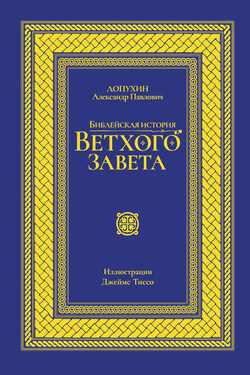 Библейская история Ветхого завета - Александр Лопухин