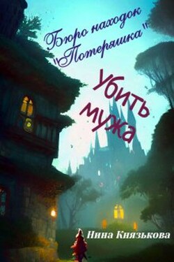 Бюро находок "Потеряшка". Убить мужа - Нина Князькова
