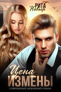 Цена измены - Рита Навьер