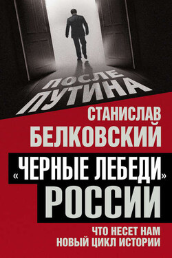 «Черные лебеди» России. Что несет нам новый цикл истории - Станислав Белковский