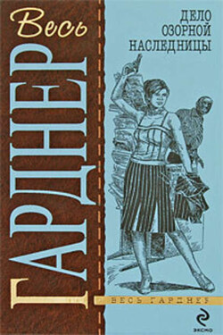 Дело дважды неразведенного - Эрл Гарднер