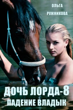 Дочь лорда-8. Падение владык - Ольга Ружникова