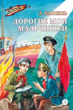Дорогие мои мальчишки - Лев Кассиль