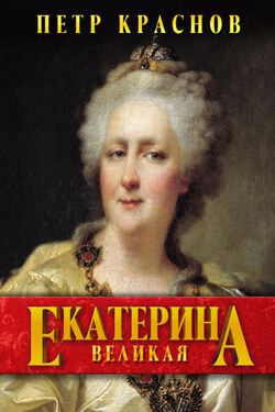 Екатерина Великая - Петр Краснов