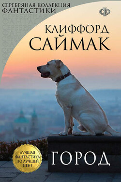 Город - Клиффорд Саймак