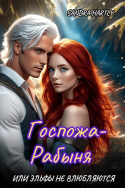 Госпожа-Рабыня или Эльфы не влюбляются - Sandra Hartly
