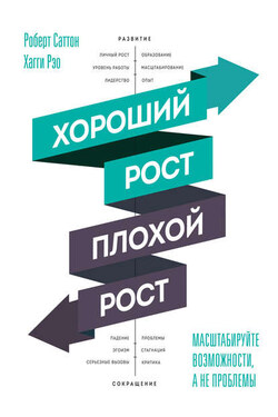 Хороший рост – плохой рост. Масштабируйте возможности, а не проблемы - Роберт Саттон