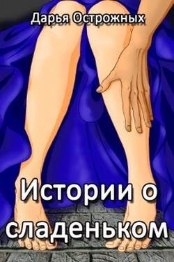 Истории о сладеньком - Дарья Острожных