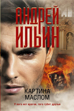 Картина маслом - Андрей Ильин
