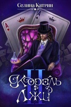 Король Лжи 2 - Селина Катрин