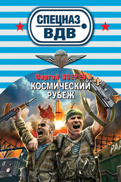 Космический рубеж - Сергей Зверев