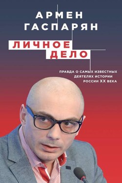 Личное дело. Правда о самых известных деятелях истории России XX века - Армен Гаспарян