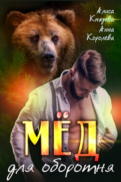Мёд для оборотня - Анна Королёва